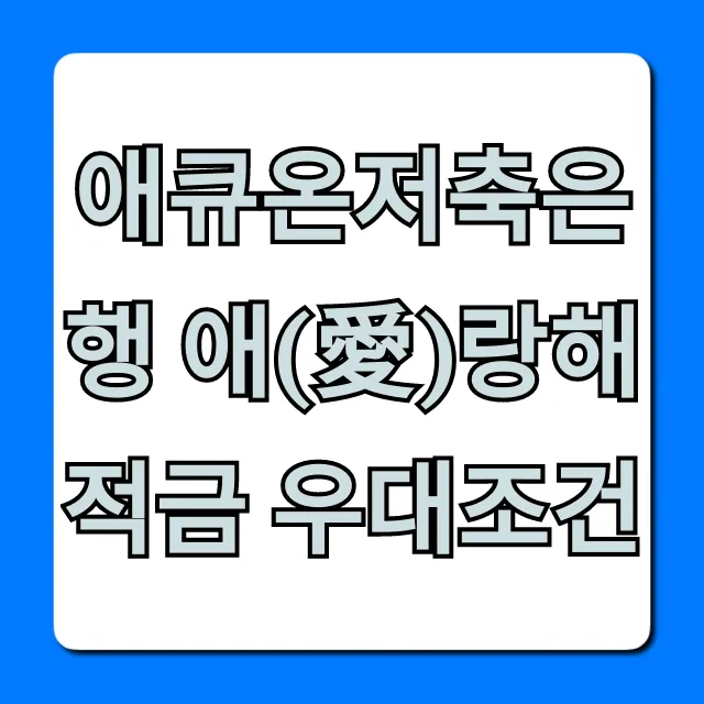 애큐온저축은행 애(愛)랑해적금 우대조건 총정리: 최고 금리 꿀팁