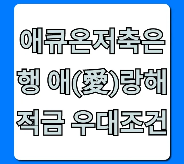 애큐온저축은행 애(愛)랑해적금 우대조건, 최대 금리 꿀팁!
