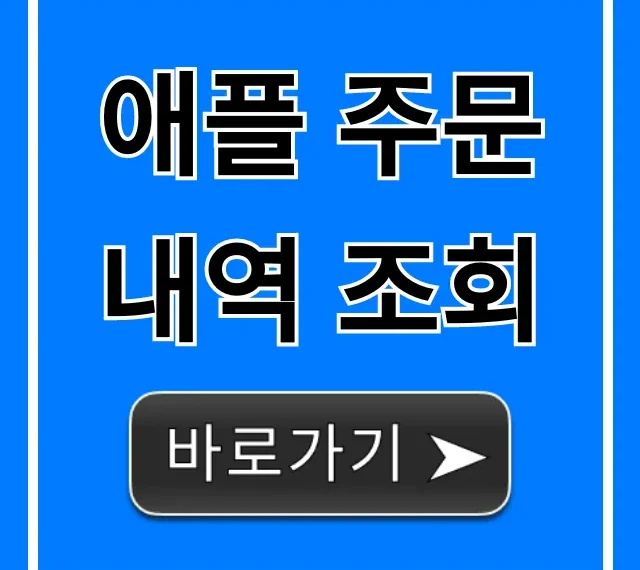 애플 주문내역 조회: 배송부터 환불까지 완벽 가이드