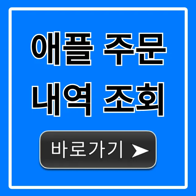 애플 주문내역 조회: 배송부터 환불까지 완벽 가이드