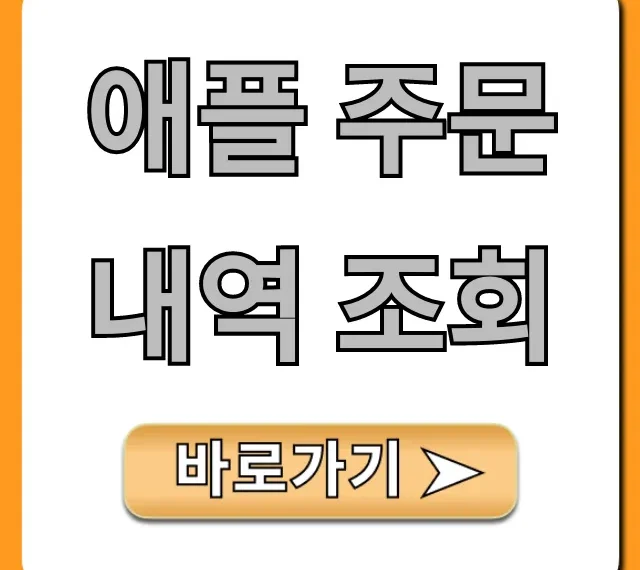애플 주문내역 조회: 쉽고 빠른 총정리