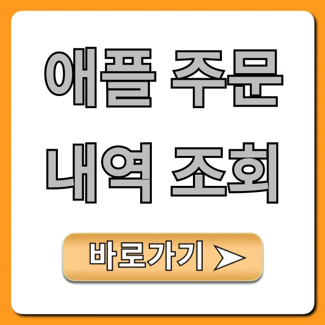 애플 주문내역 조회: 쉽고 빠른 총정리