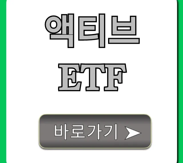 액티브 ETF, 성공 투자 전략 총정리!