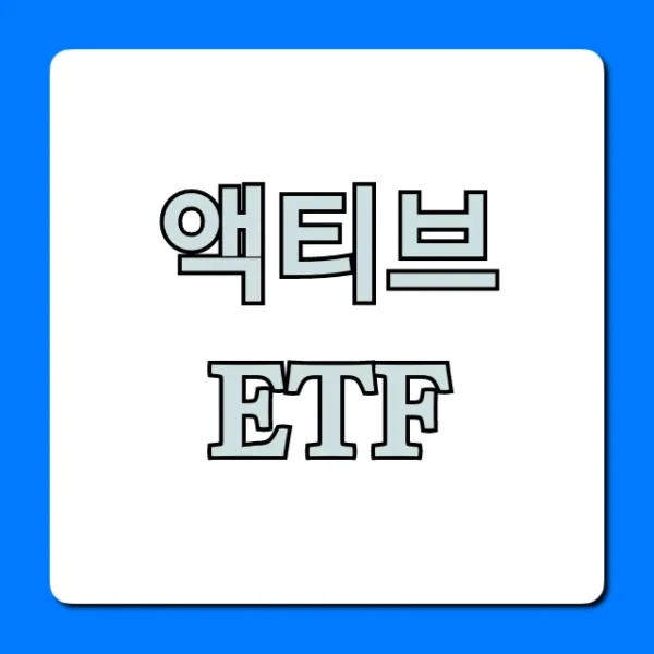 액티브 ETF 완벽 가이드: 투자 전략과 수익률 꿀팁