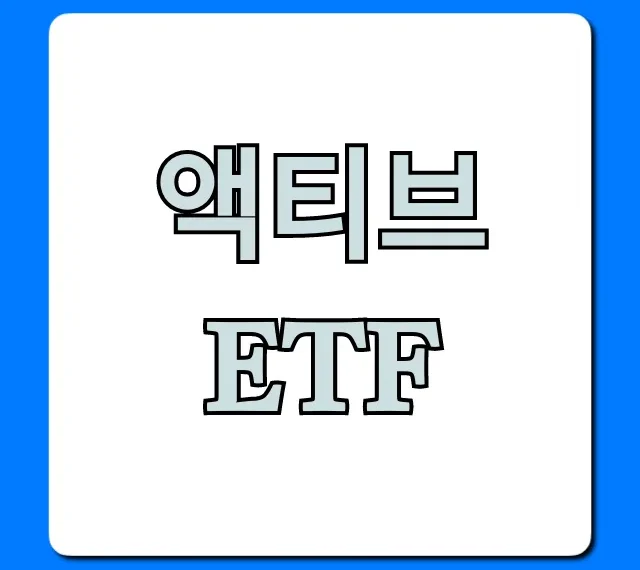 액티브 ETF 완벽 가이드: 투자 전략과 수익률 꿀팁