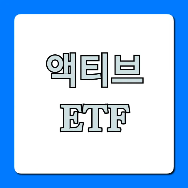 액티브 ETF 완벽 가이드: 투자 전략과 수익률 꿀팁
