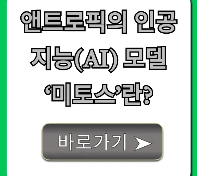 앤트로픽의 인공지능(AI) 모델 ‘미토스’란? 완벽 분석 가이드