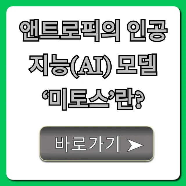 앤트로픽의 인공지능(AI) 모델 ‘미토스’란? 완벽 분석 가이드