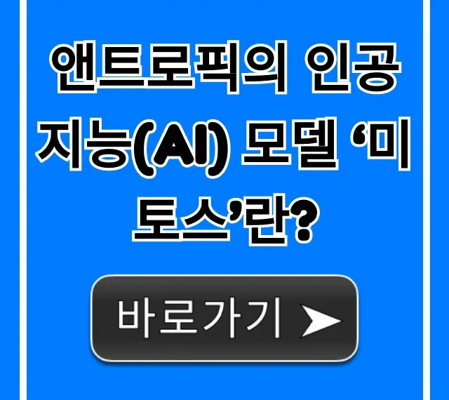 앤트로픽의 인공지능(AI) 모델 ‘미토스’란? 핵심 정리