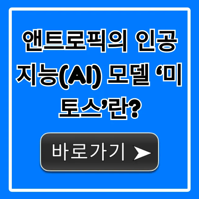 앤트로픽의 인공지능(AI) 모델 ‘미토스’란? 핵심 정리
