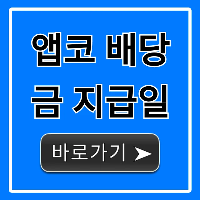 앱코 배당금 지급일 및 배당락일 총정리 앱코 배당금 지급일 및 배당락일 총정리