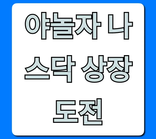 야놀자 나스닥 상장 도전, 배경과 미래 전망 총정리