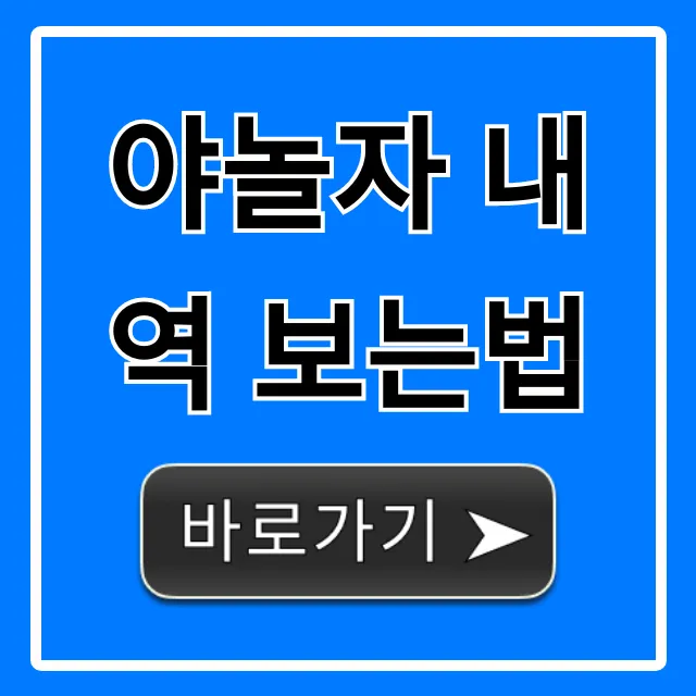 야놀자 내역 보는법: 초간단 조회 꿀팁 야놀자 내역 보는법: 초간단 조회 꿀팁