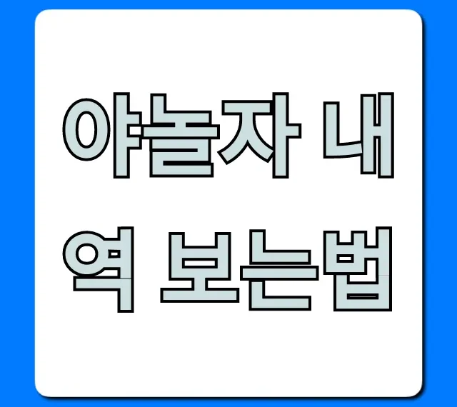 야놀자 내역 보는법 총정리: 예약/취소 완벽 가이드
