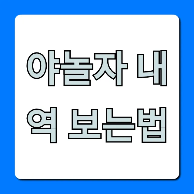 야놀자 내역 보는법 총정리: 예약/취소 완벽 가이드 야놀자 내역 보는법 총정리: 예약/취소 완벽 가이드