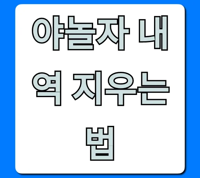야놀자 내역 지우는법! 깔끔 삭제 꿀팁