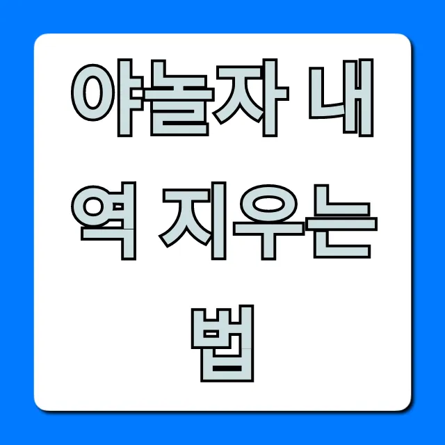 야놀자 내역 지우는법! 깔끔 삭제 꿀팁