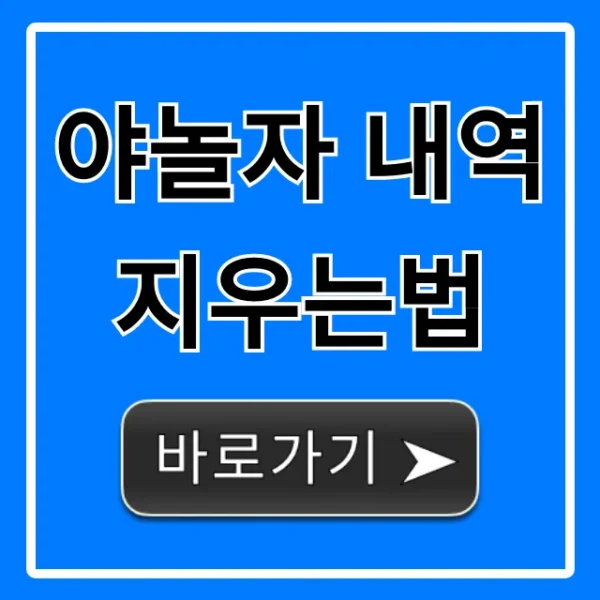 야놀자 내역 지우는법 완벽 가이드, 기록 삭제 꿀팁