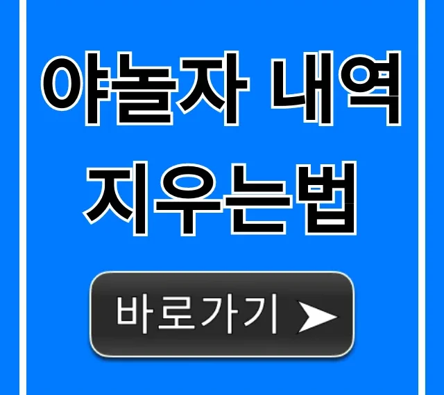 야놀자 내역 지우는법 완벽 가이드, 기록 삭제 꿀팁