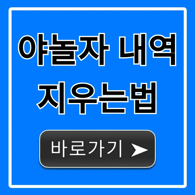 야놀자 내역 지우는법 완벽 가이드, 기록 삭제 꿀팁