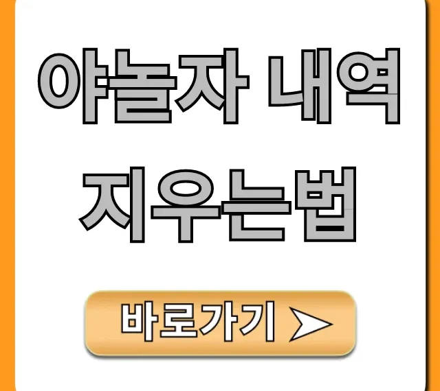 야놀자 내역 지우는법, 이용 기록 삭제 꿀팁!