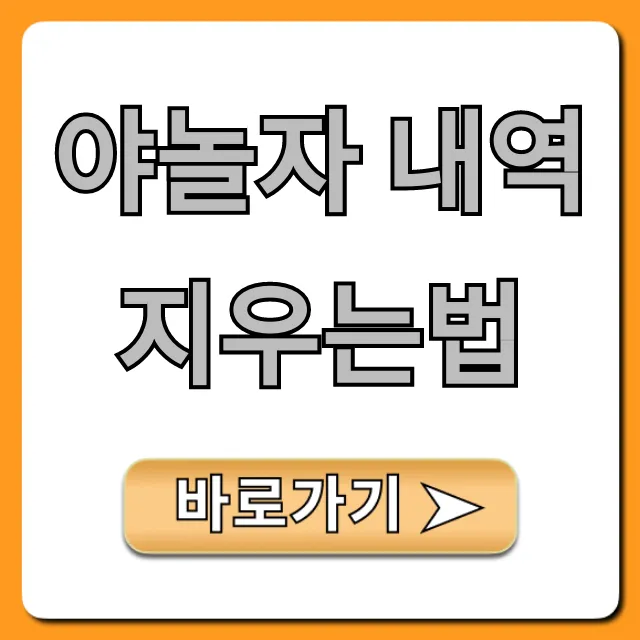 야놀자 내역 지우는법, 이용 기록 삭제 꿀팁! 야놀자 내역 지우는법, 이용 기록 삭제 꿀팁!