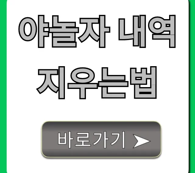 야놀자 내역 지우는법, 초간단 삭제 꿀팁 총정리