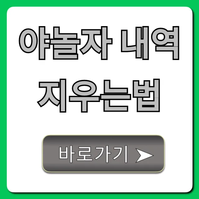 야놀자 내역 지우는법, 초간단 삭제 꿀팁 총정리 야놀자 내역 지우는법, 초간단 삭제 꿀팁 총정리