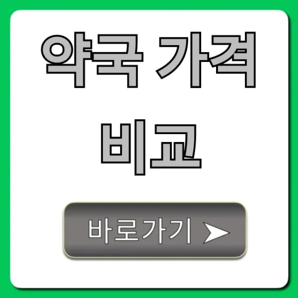 약국 가격 비교 앱으로 약값 절약 꿀팁!