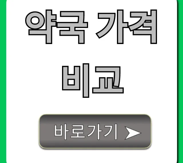 약국 가격 비교 앱으로 약값 절약 꿀팁!