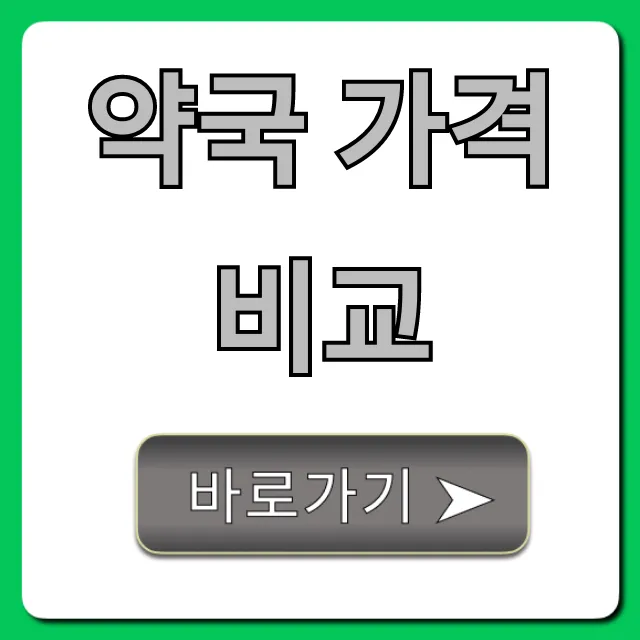 약국 가격 비교 앱으로 약값 절약 꿀팁! 약국 가격 비교 앱으로 약값 절약 꿀팁!