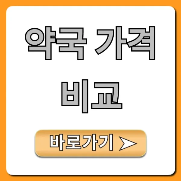 약국 가격 비교: 약값 절약 꿀팁 총정리
