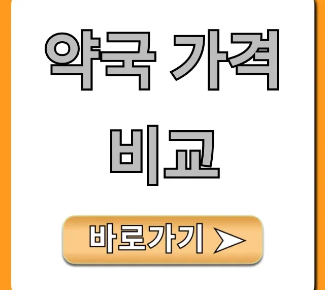 약국 가격 비교: 약값 절약 꿀팁 총정리