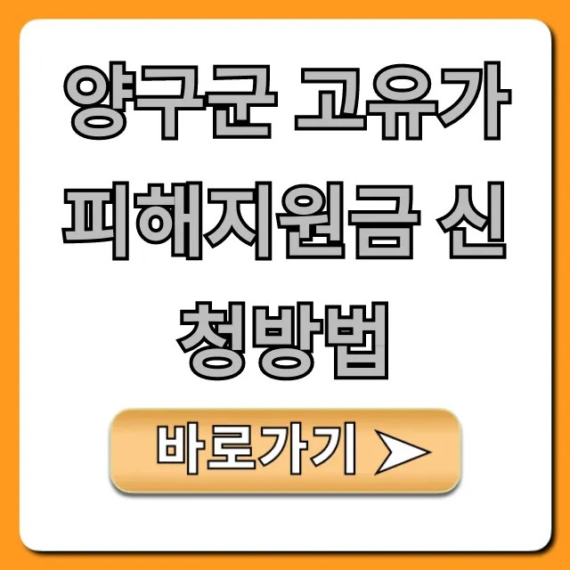 양구군 고유가 피해지원금 신청방법 및 대상 총정리 양구군 고유가 피해지원금 신청방법 및 대상 총정리