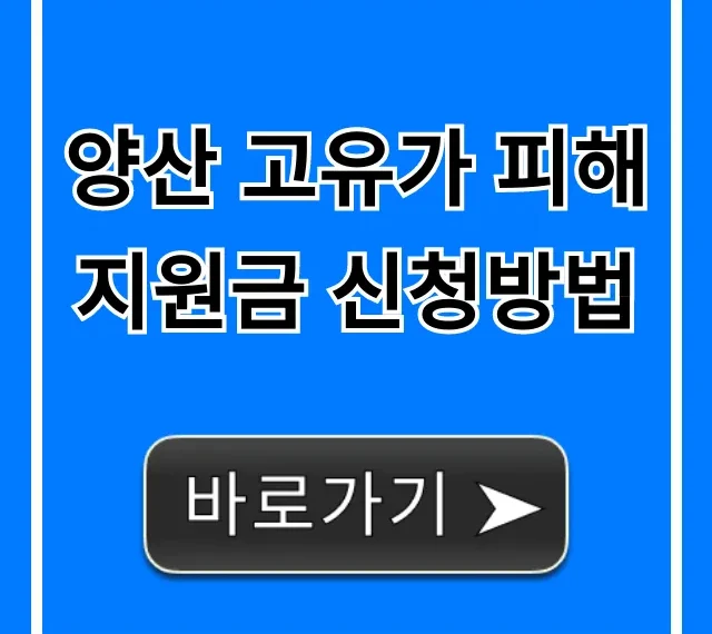 양산 고유가 피해지원금 신청방법 완벽 가이드