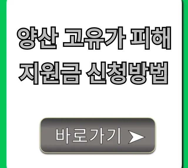 양산 고유가 피해지원금 신청방법 완벽 가이드