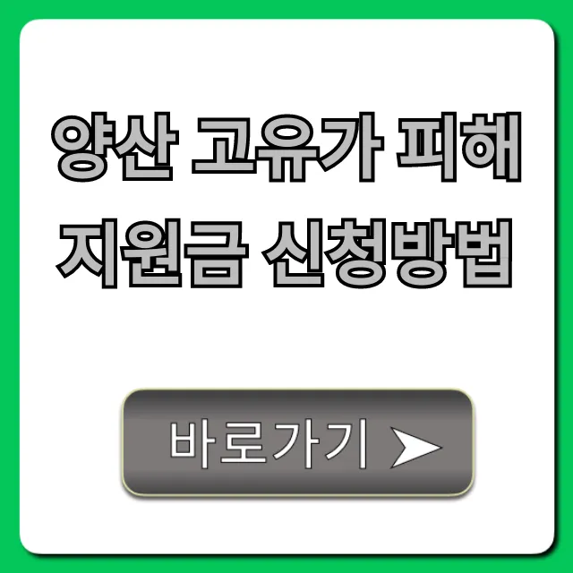 양산 고유가 피해지원금 신청방법 완벽 가이드