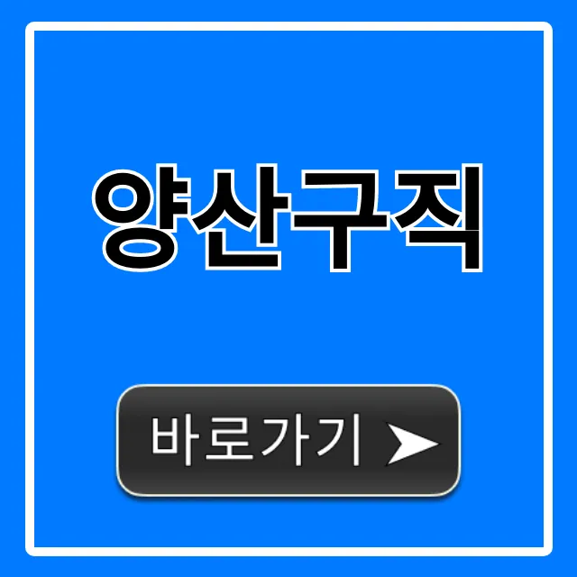 양산구직, 최신 일자리 총정리!