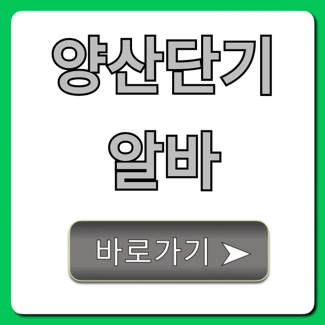 양산단기알바 급구! 당일지급 꿀팁 총정리
