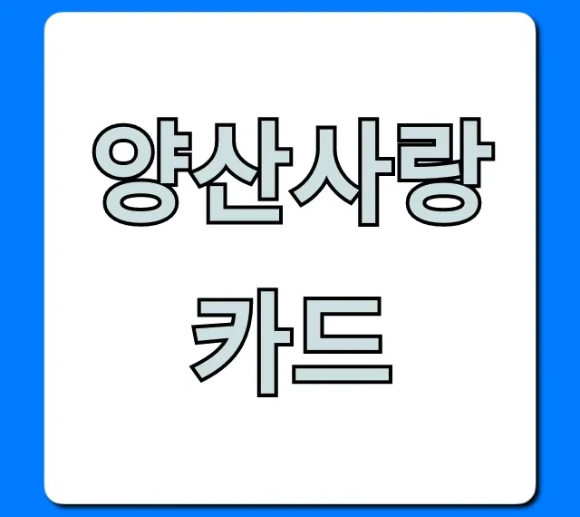 양산사랑카드 신청방법 및 혜택 총정리