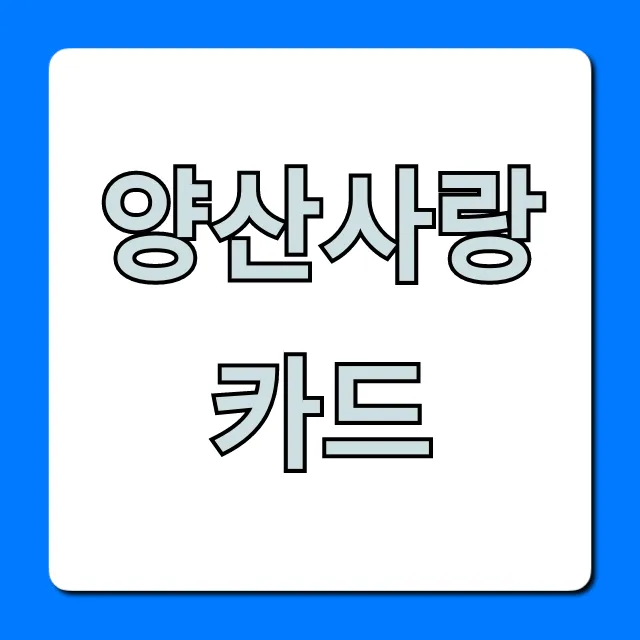 양산사랑카드 신청방법 및 혜택 총정리