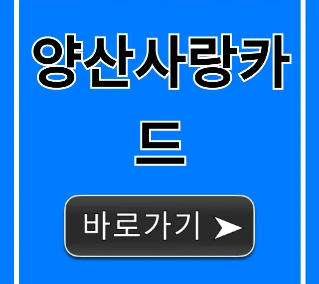 양산사랑카드 캐시백 신청 꿀팁