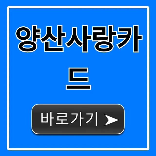 양산사랑카드 캐시백 신청 꿀팁