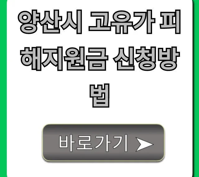 양산시 고유가 피해지원금 신청방법 대상 기간 총정리 양산시 고유가 피해지원금 신청방법 대상 기간 총정리