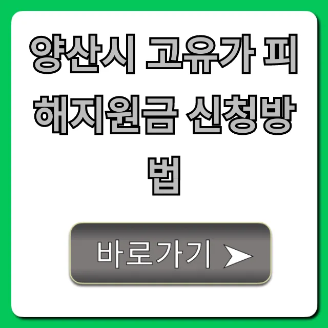 양산시 고유가 피해지원금 신청방법 대상 기간 총정리 양산시 고유가 피해지원금 신청방법 대상 기간 총정리