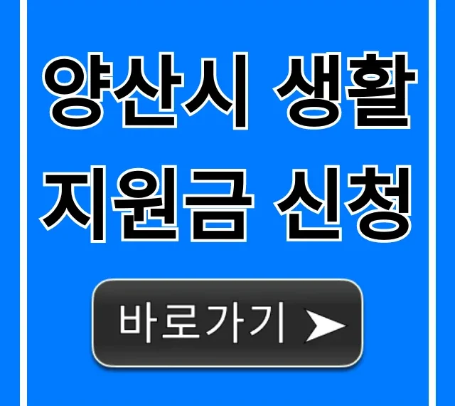 양산시 생활지원금 신청 대상 및 방법 완벽 가이드