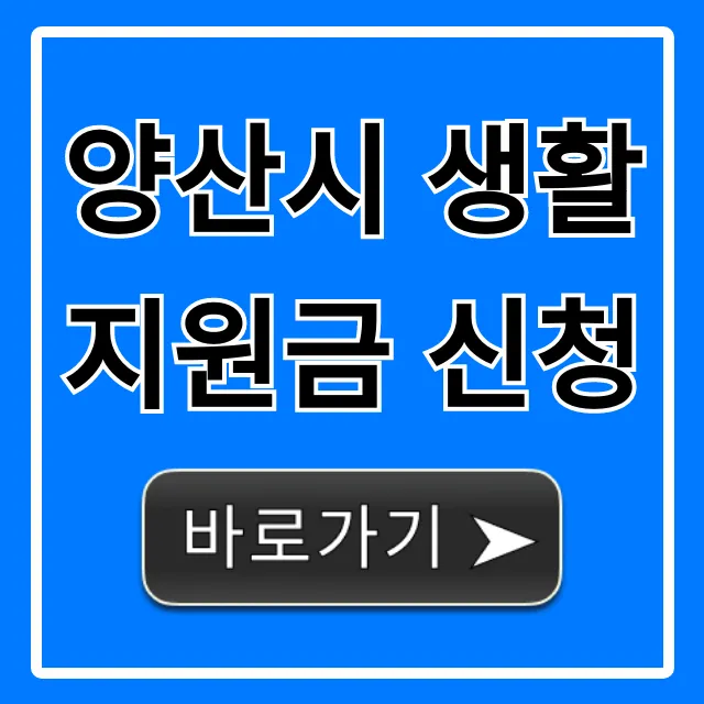 양산시 생활지원금 신청 대상 및 방법 완벽 가이드