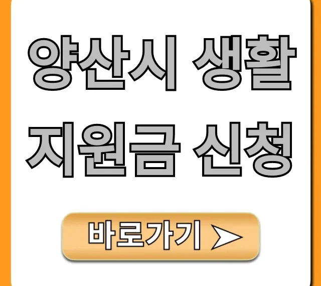 양산시 생활지원금 신청 방법! 자격 조회 및 기간 꿀팁