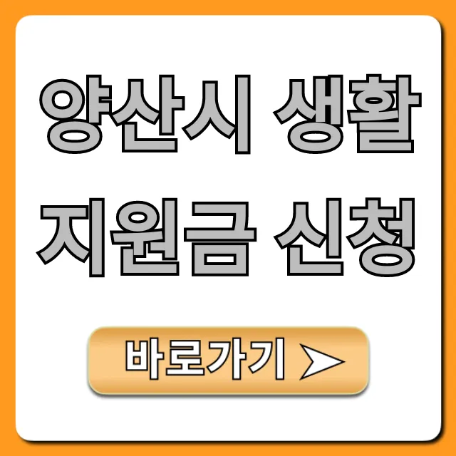 양산시 생활지원금 신청 방법! 자격 조회 및 기간 꿀팁