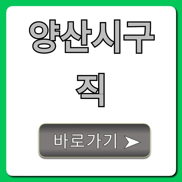 양산시구직, 실시간 일자리 채용공고 완벽 가이드 양산시구직, 실시간 일자리 채용공고 완벽 가이드
